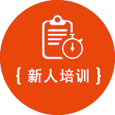 新人培训