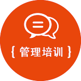 管理培训